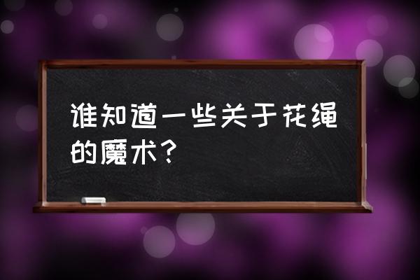 魔术手套花绳 谁知道一些关于花绳的魔术？