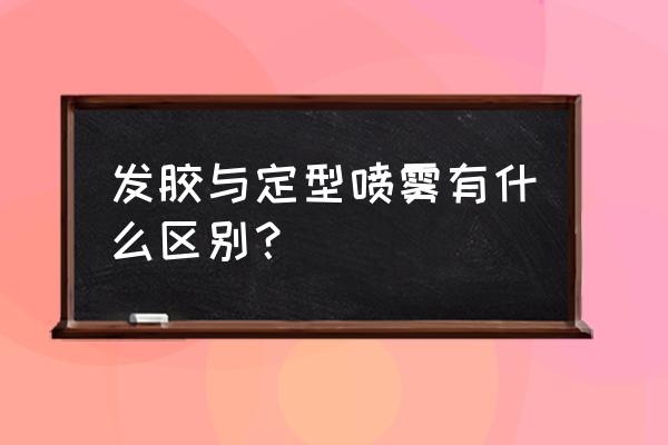 定型喷雾和发胶的区别 发胶与定型喷雾有什么区别？