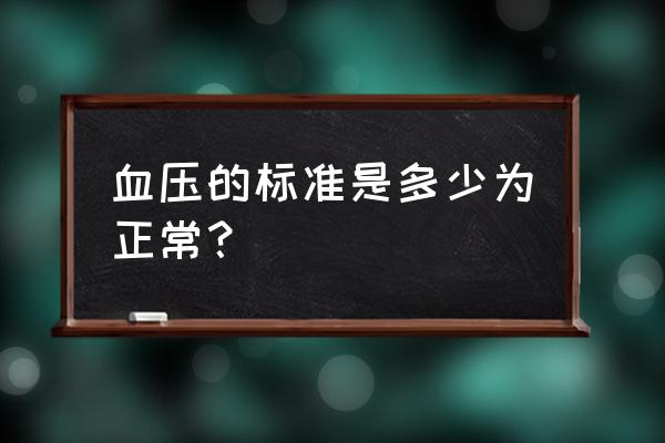 血压正常值最新标准 血压的标准是多少为正常？