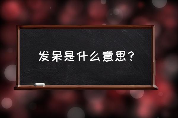 发呆是什么意思呀 发呆是什么意思？