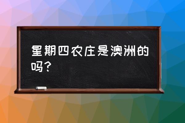 星期四农庄什么档次 星期四农庄是澳洲的吗？