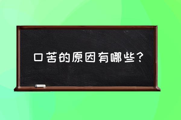 口苦是哪里出问题了 口苦的原因有哪些？