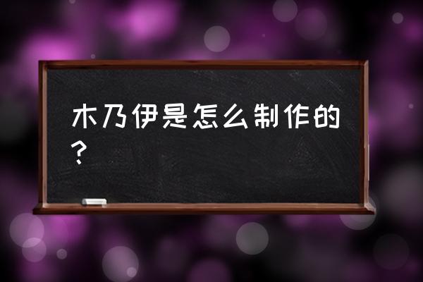 现代人制作木乃伊 木乃伊是怎么制作的？