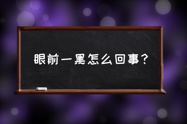 有时候感觉眼前一黑 眼前一黑怎么回事？