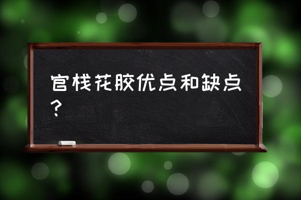 花胶功效与作用及禁忌 官栈花胶优点和缺点？