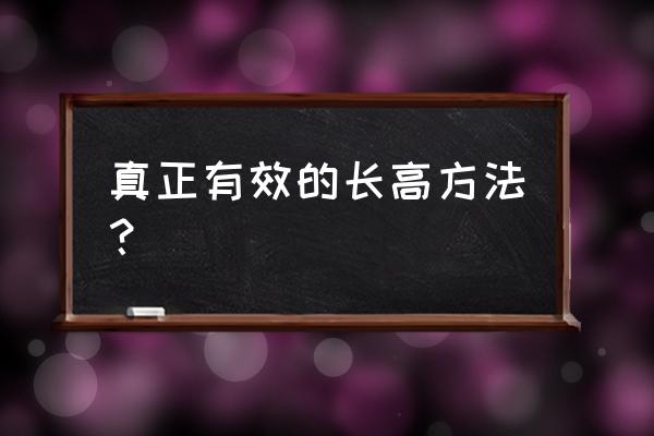 增高的最有效方法 真正有效的长高方法？