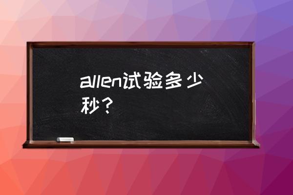 allen试验是用于检查手的 allen试验多少秒？