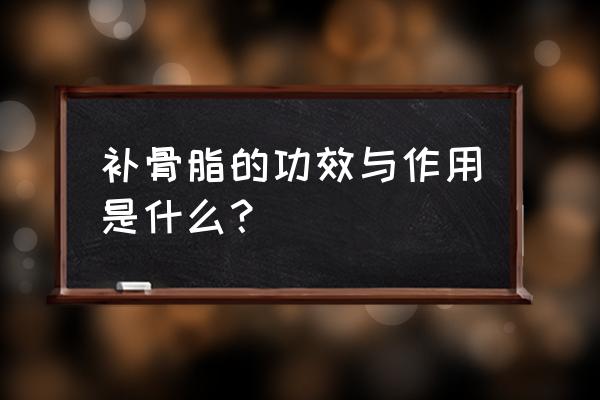 补骨脂素属于什么类 补骨脂的功效与作用是什么？