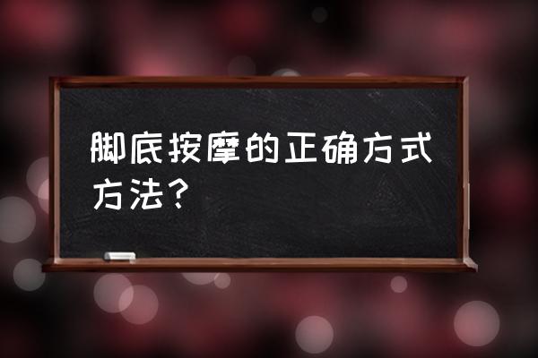 足底主要反射区 脚底按摩的正确方式方法？