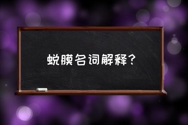 可见蜕膜反应什么意思 蜕膜名词解释？