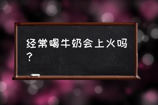 喝牛奶上火是什么原因 经常喝牛奶会上火吗？