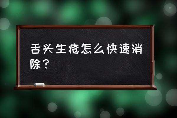 舌头生疮快速方法 舌头生疮怎么快速消除？