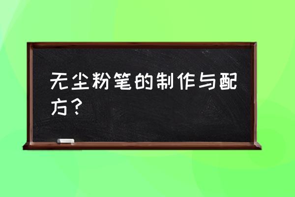 无尘环保粉笔 无尘粉笔的制作与配方？