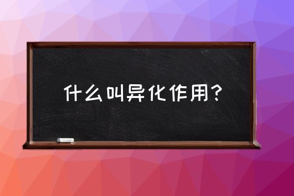 异化作用包括 什么叫异化作用？