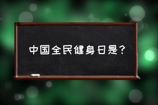 2020全民健身日 中国全民健身日是？