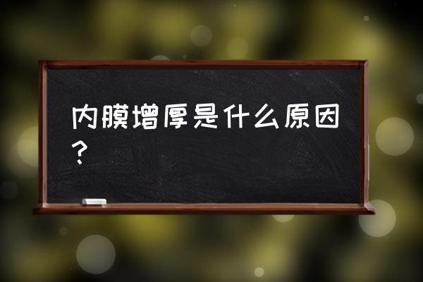 为什么会出现子宫内膜厚 内膜增厚是什么原因？