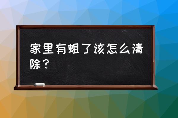 家里有蛆了该怎么清除 家里有蛆了该怎么清除？