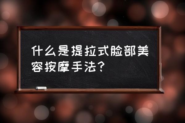 面部提升除皱手法 什么是提拉式脸部美容按摩手法？