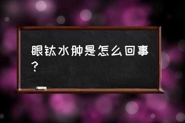 眼睑水肿是什么样子 眼睑水肿是怎么回事？