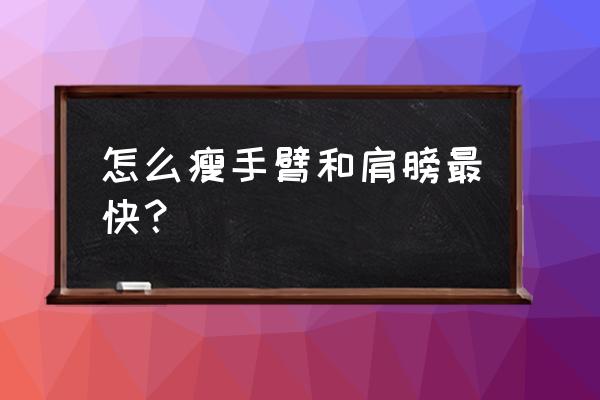 如何快速瘦胳膊的方法 怎么瘦手臂和肩膀最快？