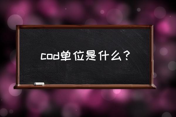 cod单位 cod单位是什么？