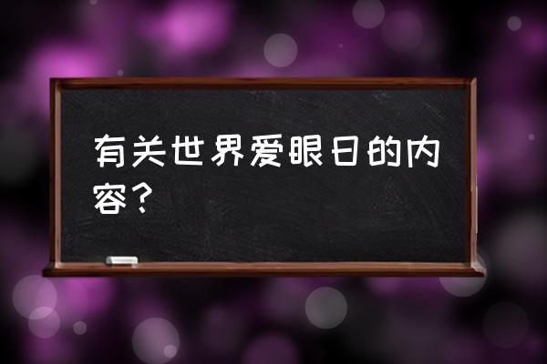 世界爱眼日是每年的哪一天 有关世界爱眼日的内容？