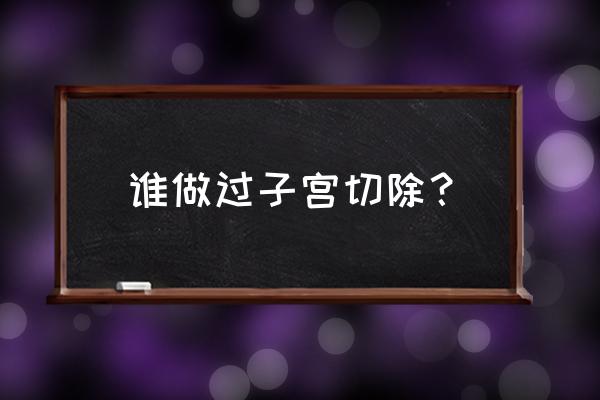 切除子宫的人谈谈情况 谁做过子宫切除？