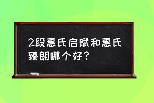 惠氏奶粉哪款比较好 2段惠氏启赋和惠氏臻朗哪个好？