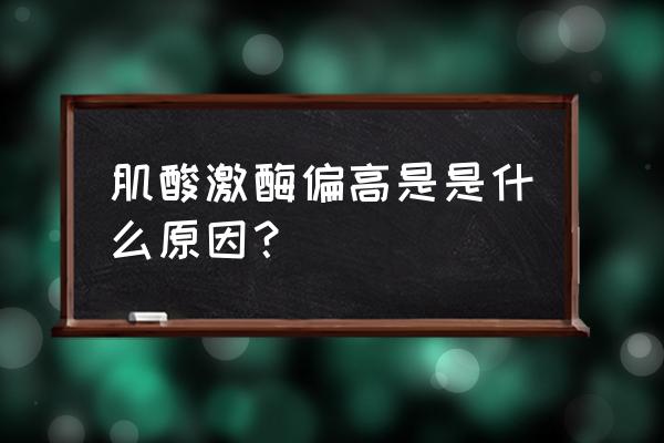 肌酸激酶高是怎么引起的 肌酸激酶偏高是是什么原因？