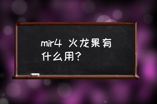 火龙果的营养价值及功效 mir4 火龙果有什么用？