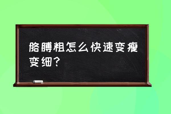 如何瘦胳膊的简单方法 胳膊粗怎么快速变瘦变细？