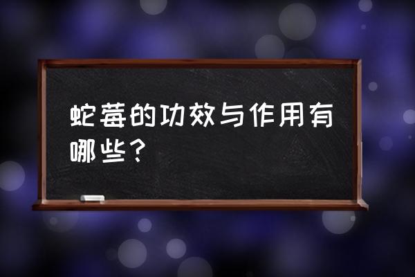 蛇莓的功效与作用禁忌 蛇莓的功效与作用有哪些？