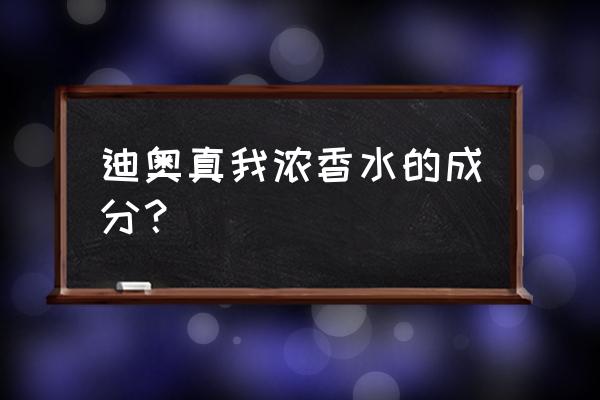 dior真我香水成分 迪奥真我浓香水的成分？