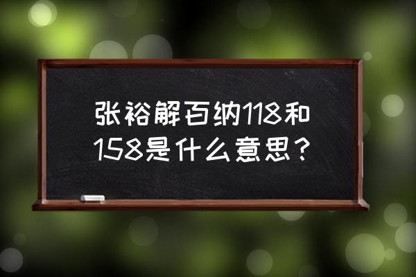 解百纳干红葡萄酒特选级 张裕解百纳118和158是什么意思？