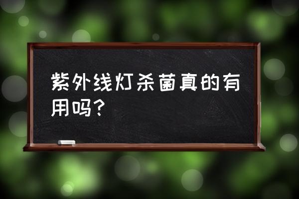 洛溪新城小学总校 紫外线灯杀菌真的有用吗？