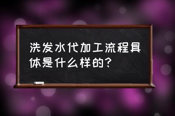 婴儿洗发水加工 洗发水代加工流程具体是什么样的？