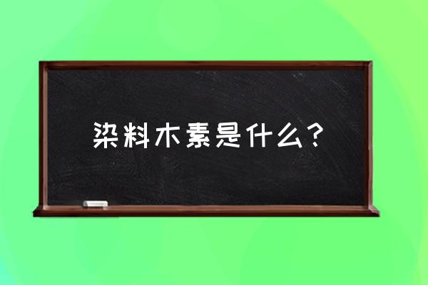 染料木素的结构分析 染料木素是什么？