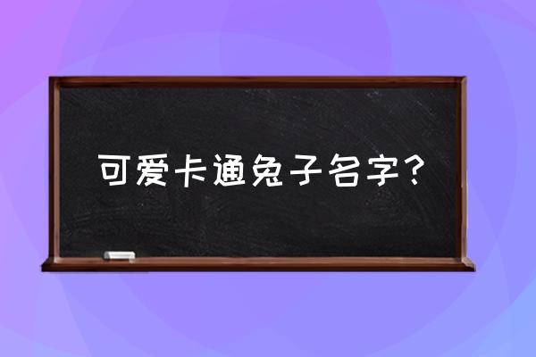 卡通兔子可爱 可爱卡通兔子名字？