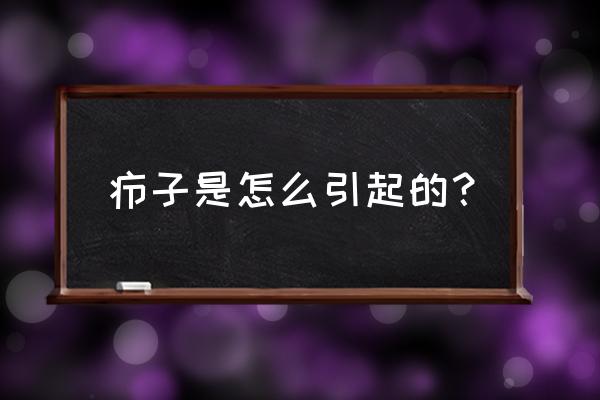 疖子是什么原因引起的 疖子是怎么引起的？