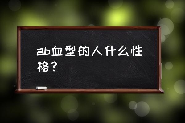 ab血型可怕 ab血型的人什么性格？