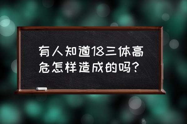 18三体风险怎么看 有人知道18三体高危怎样造成的吗？