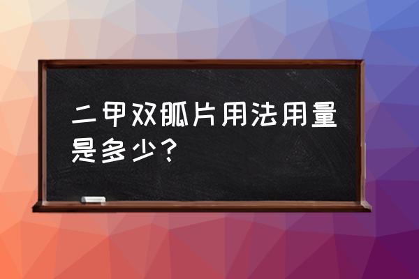 二甲双胍格列本脲片吃几片 二甲双胍片用法用量是多少？