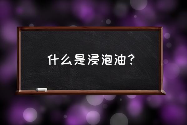 圣约翰浸泡油的功效 什么是浸泡油？