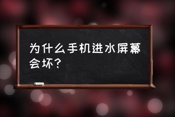 手机进水屏幕完全失灵 为什么手机进水屏幕会坏？