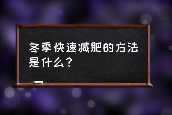 冬天减肥最快的方法 冬季快速减肥的方法是什么？