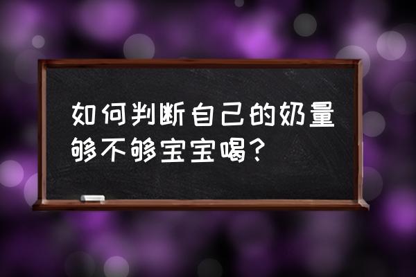 奶不够吃的表现特征 如何判断自己的奶量够不够宝宝喝？