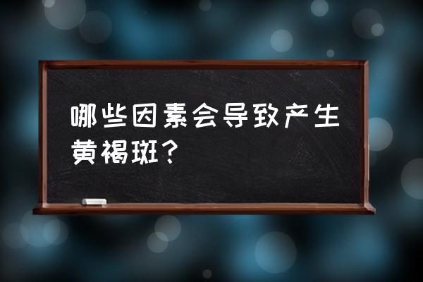 黄褐斑是怎么形成的 哪些因素会导致产生黄褐斑？