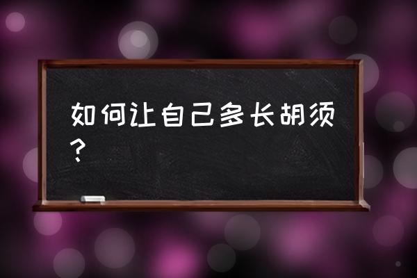 3种方法来让胡须长得更快 如何让自己多长胡须？