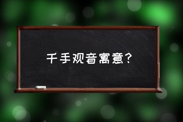 千手观音植物寓意 千手观音寓意？