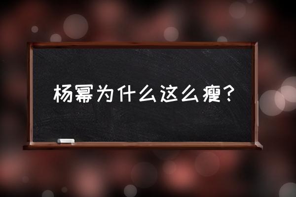 杨幂为什么很瘦 杨幂为什么这么瘦？